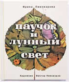 Паучок и лунный свет, производитель Нигма, ISBN 978-5-43350-040-2, № 1