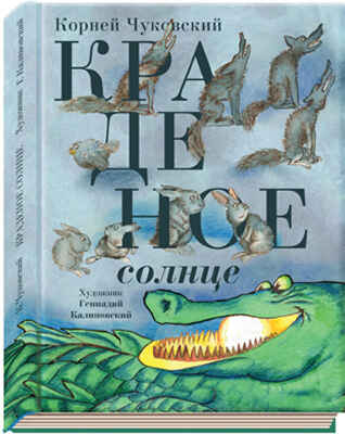 Краденое солнце, производитель Нигма, ISBN 978-5-43350-052-5№ 1