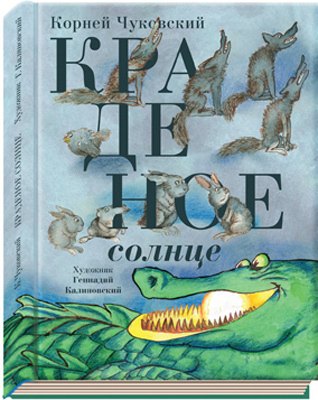 Краденое солнце, производитель Нигма, ISBN 978-5-43350-052-5, № 1