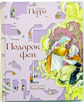 Подарок феи, производитель Нигма, ISBN 978-5-43350-042-6, № 1