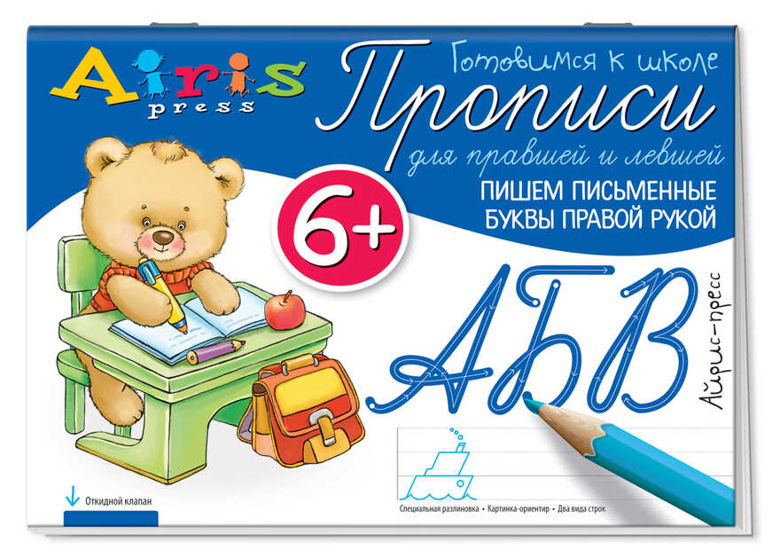 Пишем письменные буквы правой рукой 6+. Куликова Е.Н., Самусенко О.А. Прописи для правшей и левшей, производитель Айрис-пресс , ISBN 978-5-81125-941-0, № 1