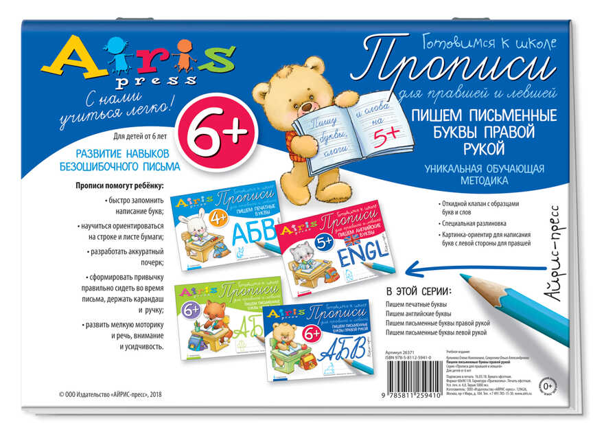 Пишем письменные буквы правой рукой 6+. Куликова Е.Н., Самусенко О.А. Прописи для правшей и левшей, производитель Айрис-пресс , ISBN 978-5-81125-941-0, № 2