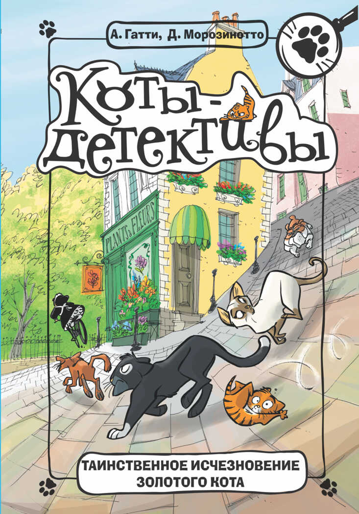 Таинственное исчезновение золотого кота. Гатти А., Морозинотто Д. Коты-детективы, производитель АСТ , ISBN 978-5-17106-774-8, № 1