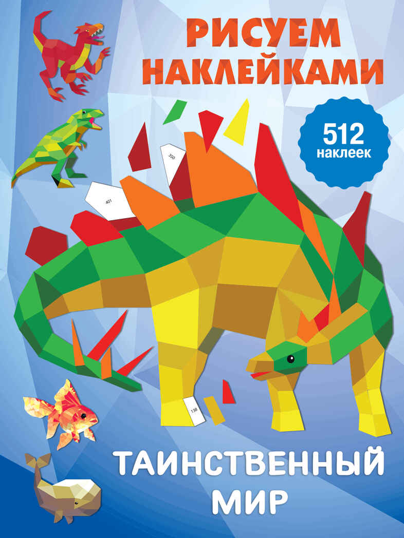 Таинственный мир. Дмитриева В.Г. Рисуем наклейками(большая), производитель АСТ , ISBN 978-5-17122-354-0, № 1