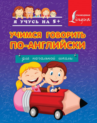 Учимся говорить по-английски. Для начальной школы. Я учусь на 5+, производитель АСТ , ISBN 978-5-17082-466-3, № 1