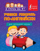 Учимся говорить по-английски. Для начальной школы. Я учусь на 5+, производитель АСТ , ISBN 978-5-17082-466-3, № 1