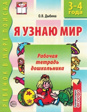 Я узнаю мир. 3-4 года. Рабочая тетрадь дошкольника., производитель Сфера ТЦ , ISBN 978-5-99490-532-6№ 1