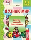 Я узнаю мир. 3-4 года. Рабочая тетрадь дошкольника., производитель Сфера ТЦ , ISBN 978-5-99490-532-6, № 1