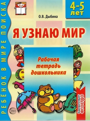 Я узнаю мир. 4-5 лет. Рабочая тетрадь дошкольника/Дыбина О.В., производитель Сфера ТЦ , ISBN 978-5-99490-533-3№ 1