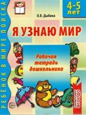 Я узнаю мир. 4-5 лет. Рабочая тетрадь дошкольника/Дыбина О.В., производитель Сфера ТЦ , ISBN 978-5-99490-533-3, № 1