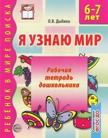 Я узнаю мир. 6-7 лет. Рабочая тетрадь дошкольника/Дыбина О.В., производитель Сфера ТЦ , ISBN 978-5-99490-535-7№ 1