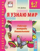 Я узнаю мир. 6-7 лет. Рабочая тетрадь дошкольника/Дыбина О.В., производитель Сфера ТЦ , ISBN 978-5-99490-535-7, № 1