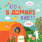 Кто в домике живет? Войцеховский Б. Книжки с клапанами, производитель Клевер (Clever) , ISBN 978-5-00115-549-2, № 1