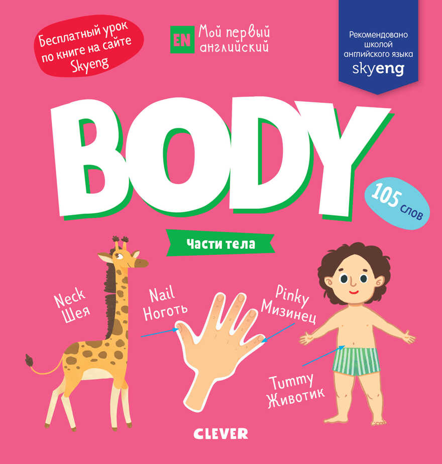 Body. Части тела. Мой первый английский, производитель Клевер (Clever) , ISBN 978-5-00115-861-5, № 1