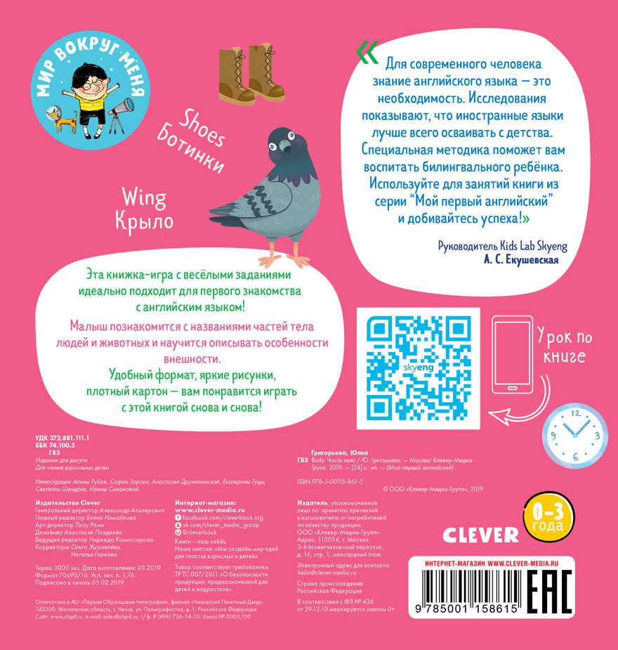 Body. Части тела. Мой первый английский, производитель Клевер (Clever) , ISBN 978-5-00115-861-5, № 5