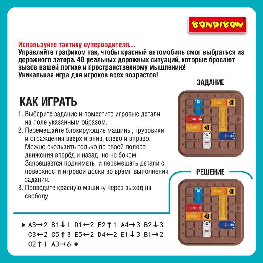 Логическая игра первоклассный шофёр, арт. ВВ5563, производитель Bondibon (Бондибон), ISBN 489-5-13605-705-1, № 9