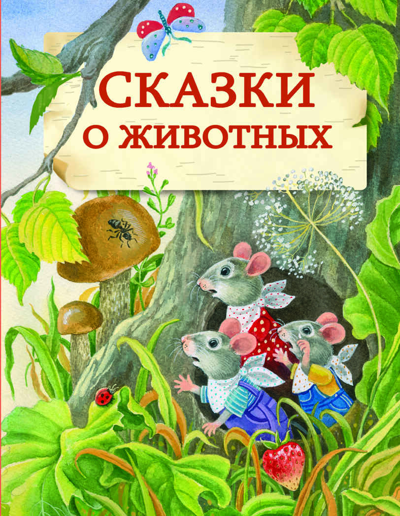 ДХЛ. Сказки о животных. НОВ, производитель Стрекоза , ISBN 978-5-99515-128-9, № 1