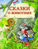 ДХЛ. Сказки о животных. НОВ, производитель Стрекоза , ISBN 978-5-99515-128-9, № 1