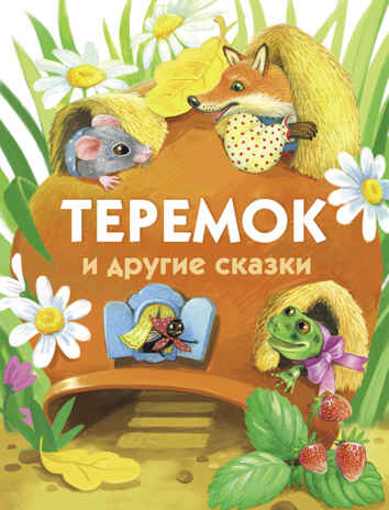 ДХЛ. Теремок и другие сказки. Павлова К., Хотько О., Спехова М. Е., производитель Стрекоза , ISBN 978-5-99515-099-2№ 1