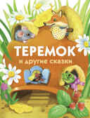 ДХЛ. Теремок и другие сказки. Павлова К., Хотько О., Спехова М. Е., производитель Стрекоза , ISBN 978-5-99515-099-2, № 1