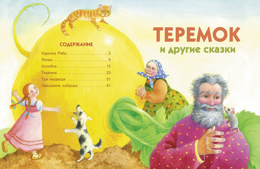 ДХЛ. Теремок и другие сказки. Павлова К., Хотько О., Спехова М. Е., производитель Стрекоза , ISBN 978-5-99515-099-2, № 2