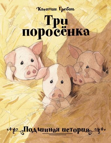 Три поросенка. Подлинная история. Гребан К., производитель Стрекоза , ISBN 978-5-99515-142-5№ 1