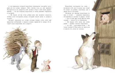 Три поросенка. Подлинная история. Гребан К., производитель Стрекоза , ISBN 978-5-99515-142-5№ 2