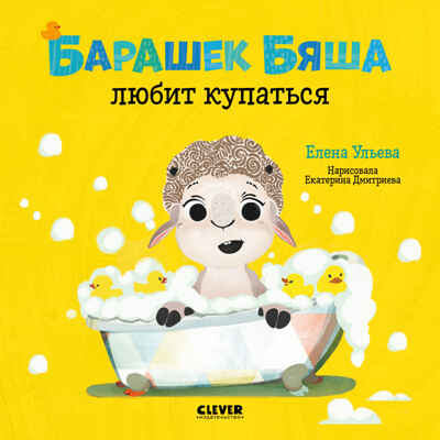 Барашек Бяша любит купаться. Ульева Е. Играем. Учимся. Развиваемся, производитель Клевер (Clever) , ISBN 978-5-00154-438-8