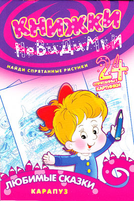Книжки-невидимки. Любимые сказки (найди спрятанные рисунки), производитель ИД &quot;Карапуз&quot;, ISBN 978-5-97150-453-5, № 1