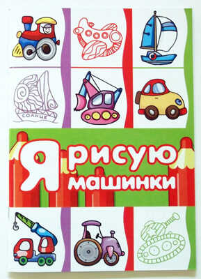Я рисую машинки (раскраска для детей от 3 лет, 64 стр.), производитель ИД &quot;Карапуз&quot;, ISBN 978-5-97150-488-7№ 1