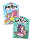 Единороги с наклейками. Набор №2 из 2 книг, производитель МОЗАИКА kids , ISBN 978-5-43153-530-7, № 1