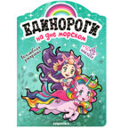Единороги с наклейками. Набор №2 из 2 книг, производитель МОЗАИКА kids , ISBN 978-5-43153-530-7, № 12