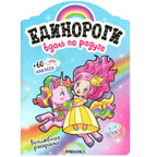Единороги с наклейками. Набор №2 из 2 книг, производитель МОЗАИКА kids , ISBN 978-5-43153-530-7, № 6