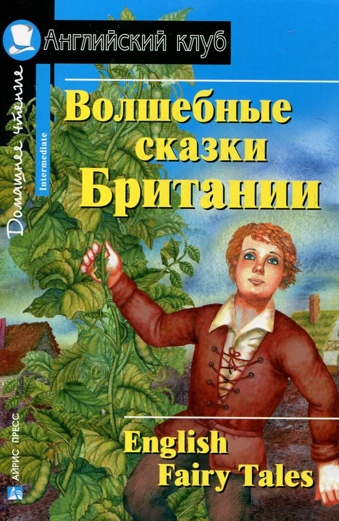 Волшебные сказки Британии. Домашнее чтение. Английский клуб, производитель Айрис-пресс , ISBN 978-5-81126-413-1, № 1