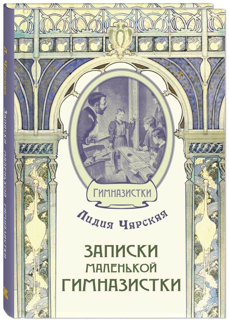 Записки маленькой гимназистки. Чарская Л.А. Гимназистки, производитель ЭНАС-КНИГА , ISBN 978-5-00198-022-3, № 1