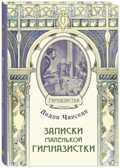 Записки маленькой гимназистки. Чарская Л.А. Гимназистки, производитель ЭНАС-КНИГА , ISBN 978-5-00198-022-3, № 1