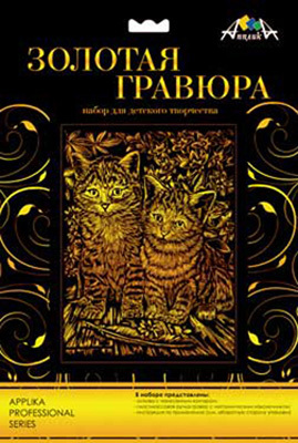 Гравюра с металлическим эффектом - золото Два котенка, арт.С2275-01, производитель Апплика, ISBN 46600-1-31110-230-1, № 1