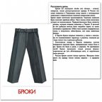 Дидактические карточки &quot;Одежда&quot; в пакете, производитель Маленький Гений-Пресс , ISBN 460-7-05409-186-0, № 2