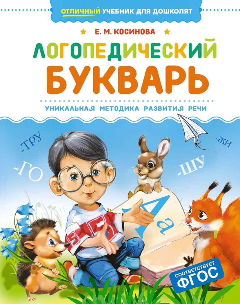 Логопедический букварь, производитель Махаон , ISBN 978-5-38925-711-5, № 1
