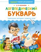 Логопедический букварь, производитель Махаон , ISBN 978-5-38925-711-5, № 1