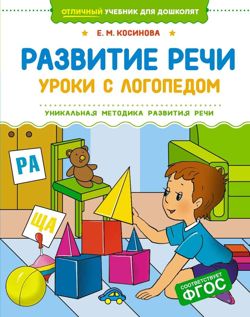 Развитие речи. Уроки с логопедом, производитель Махаон , ISBN 978-5-38925-713-9, № 1
