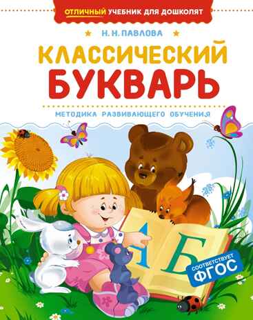 Классический букварь, производитель Махаон , ISBN 978-5-38926-970-5№ 1