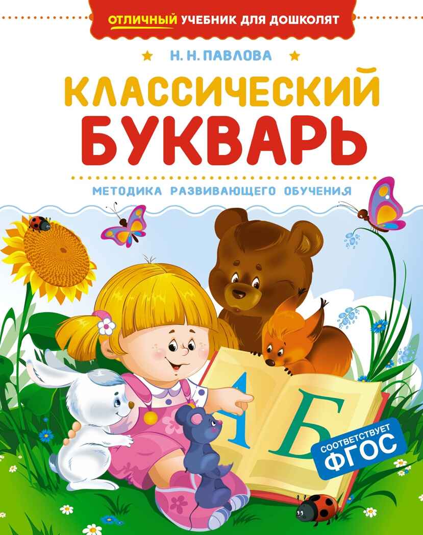 Классический букварь, производитель Махаон , ISBN 978-5-38926-970-5, № 1
