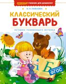 Классический букварь, производитель Махаон , ISBN 978-5-38926-970-5, № 1