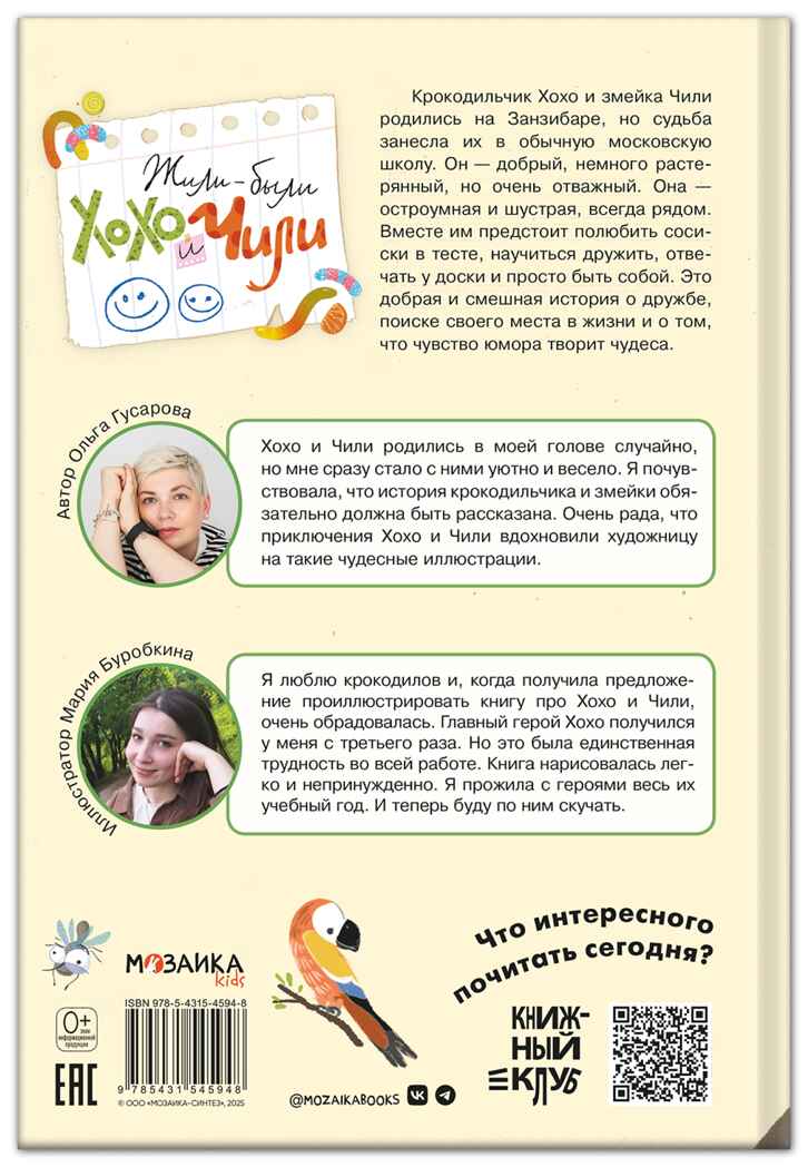 Жили-были Хохо и Чили (Книжный клуб. Сам почитаю!), книга в твердом переплете, производитель МОЗАИКА kids , ISBN 978-5-43154-594-8, № 3