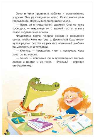 Жили-были Хохо и Чили (Книжный клуб. Сам почитаю!), книга в твердом переплете, производитель МОЗАИКА kids , ISBN 978-5-43154-594-8№ 5