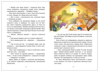 Жили-были Хохо и Чили (Книжный клуб. Сам почитаю!), книга в твердом переплете, производитель МОЗАИКА kids , ISBN 978-5-43154-594-8№ 6