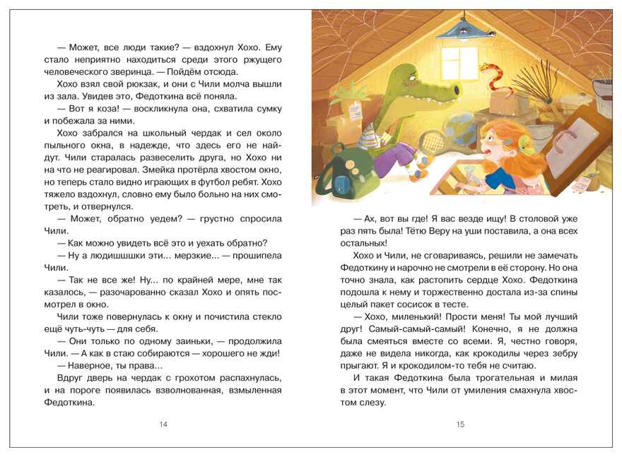 Жили-были Хохо и Чили (Книжный клуб. Сам почитаю!), книга в твердом переплете, производитель МОЗАИКА kids , ISBN 978-5-43154-594-8, № 6