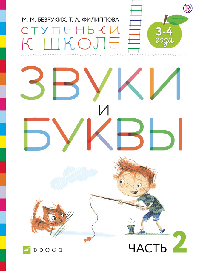 Звуки и буквы. 3-4 года. В 3-х частях. Часть 2. Безруких М.М., Филиппова Т.А., производитель ДРОФА , ISBN 978-5-09099-839-0, № 1