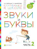 Звуки и буквы. 3-4 года. В 3-х частях. Часть 2. Безруких М.М., Филиппова Т.А., производитель ДРОФА , ISBN 978-5-09099-839-0, № 1